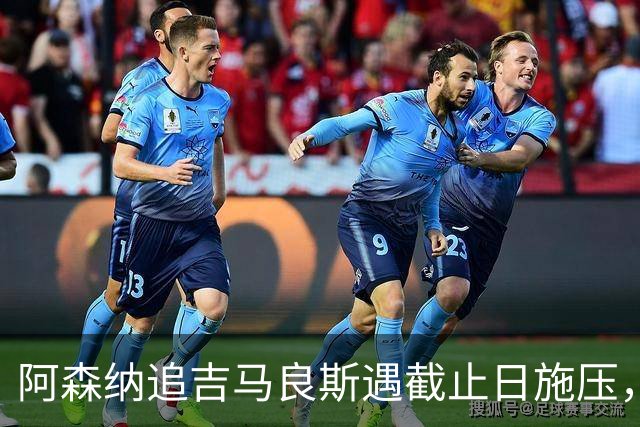 阿森纳追吉马良斯遇截止日施压，纽卡索价近亿