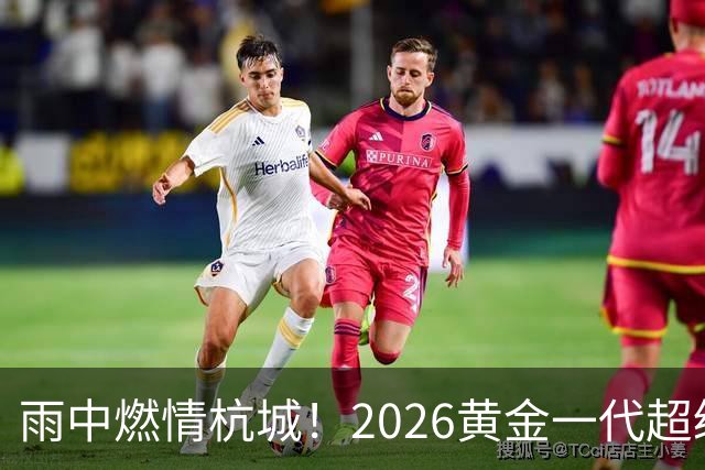 雨中燃情杭城！2026黄金一代超级联赛杭州站开赛