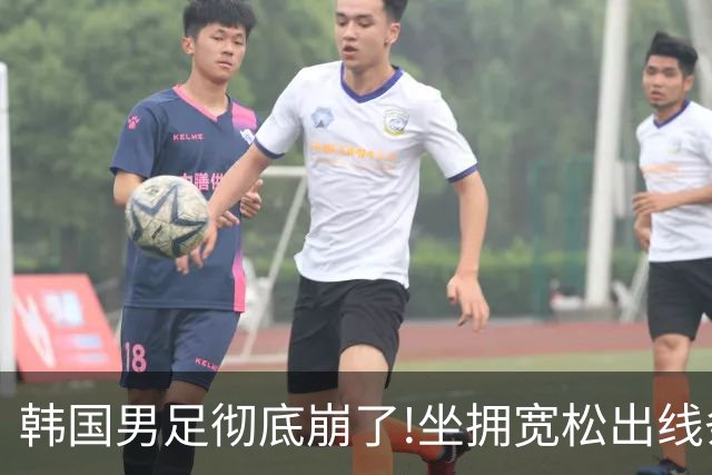 韩国男足彻底崩了!坐拥宽松出线条件却两连败，全队静待积分排名