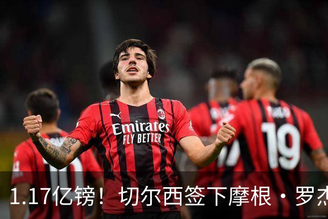 1.17亿镑！切尔西签下摩根·罗杰斯创英国球员转会费新纪录，签约7年