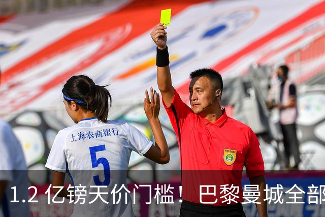 1.2 亿镑天价门槛！巴黎曼城全部退出，恩佐一心奔赴皇马