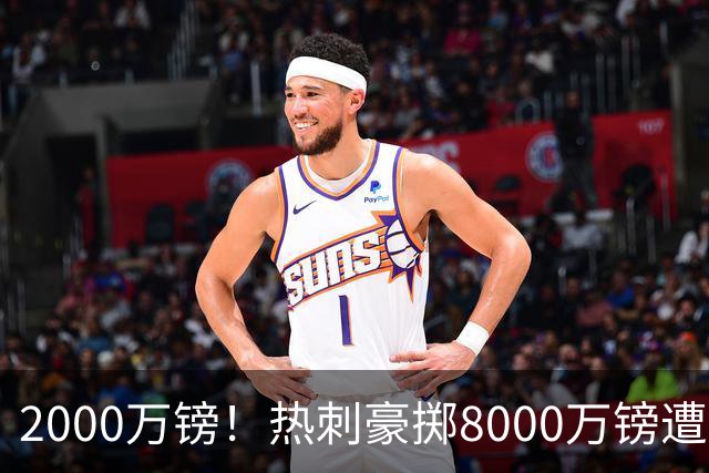 2000万镑！热刺豪掷8000万镑遭拒，曼城虎视眈眈，1亿天价谁能胜出