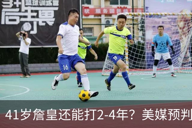 41岁詹皇还能打2-4年？美媒预判明年休赛期44%选择退役，夺冠与否成关键