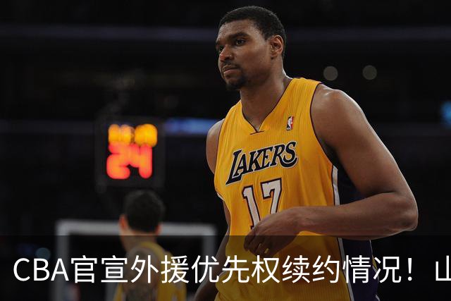 CBA官宣外援优先权续约情况！山东辽宁未行使，山西放弃迪亚洛！