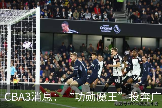 CBA3消息：“功勋魔王”投奔广东！李添荣“炮轰”球迷，石奎定了