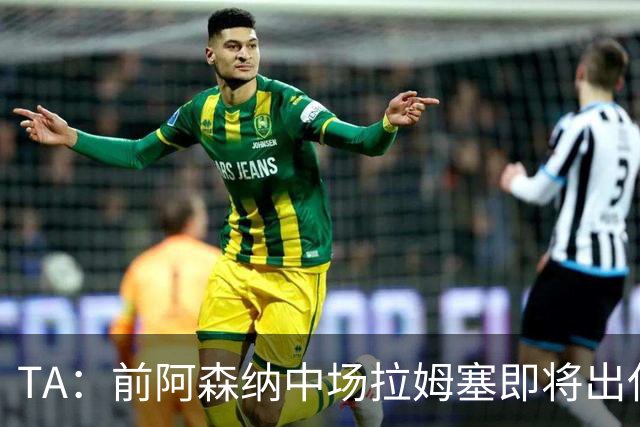 TA：前阿森纳中场拉姆塞即将出任牛津联主帅，预计今天官宣