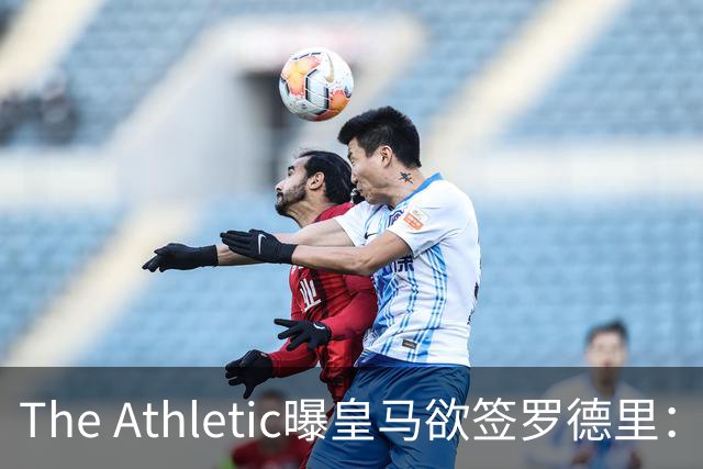 The Athletic曝皇马欲签罗德里：英超传球王每90分钟96.3次，或接班克罗斯